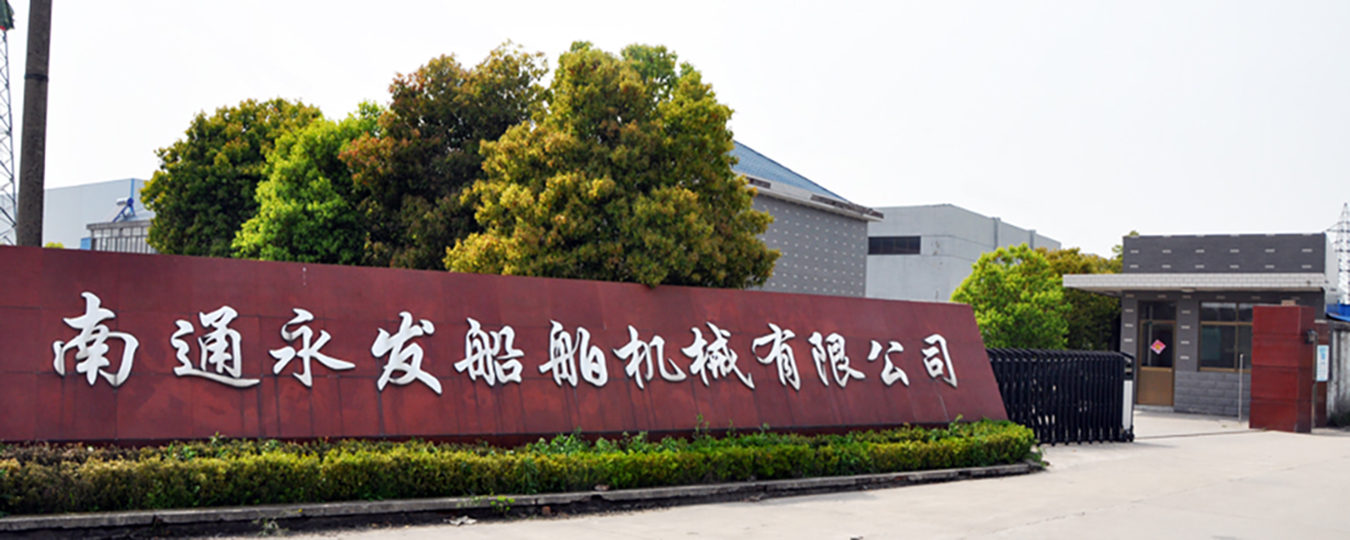 南通永發船舶機械有限公司網站圖片 南通永發船舶機械有限公司網站圖片